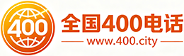 乌兰察布400电话